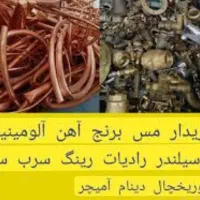 خریدر  ضایعاتی وسمساری  آهن مس برنج آلومینیوم سیم