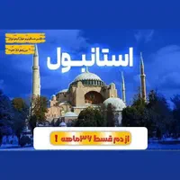 استانبول انتالیاوان اقساط36ماهه باناهارشام