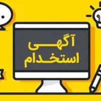 استخدام منشی برای فروشگاه
