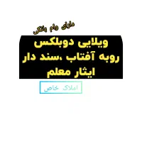 دوبلکس دارای وام مسکن ایثار