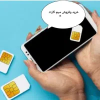 خرید و فروش خط سیم کارت 09121053525