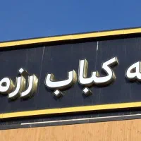 تابلو کافه رستوران و خانه کباب و لایت باکس