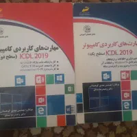 کتاب مهارت های کاربردی کامپیوتر ICDL 2019. سطح ۱و۲