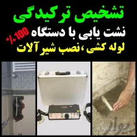 لوله بازکن/رفع نمزدگی بدون خرابی/تمام نقاط/کشی آب|خدمات پیشه و مهارت|مشهد, هفت تیر (حافظ)|دیوار