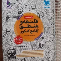 کتاب تست های انسانی کاملا تمیز|کتاب و مجله آموزشی|تهران, پونک|دیوار