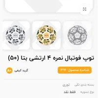 فروش عمده توپ بتا نمره ۴