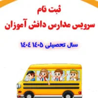 سرویس مدارس خانم