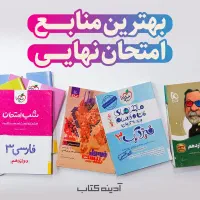 کتب نهایی تجربی پایه یازدهم