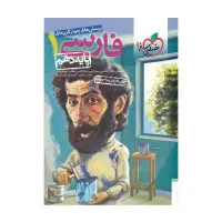 کتاب خیلی سبز و گاج دهم