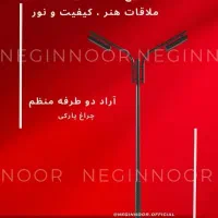 چراغ محوطه ای خیابانی بلواری پارکی مدل آراد دوطرفه