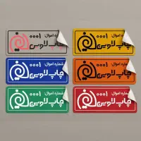 برچسب اموال تمام رنگی|خدمات رایانه‌ای و موبایل|مشهد, امام خمینی|دیوار