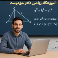 آموزشگاه علمی ریاضی دکتر حق دوست
