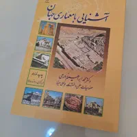 کتاب آشنایی با معماری جهان|کتاب و مجله آموزشی|اصفهان, شاه پسند|دیوار