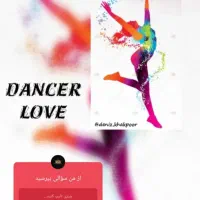 رقص «danc love»|استخدام آموزشی|میاندوآب, |دیوار