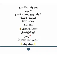 رهن واحد ۱۵۵ متری یک سال ساخت باهنر|اجارهٔ آپارتمان|بوشهر, |دیوار