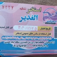 بلیت استخر الغدیر