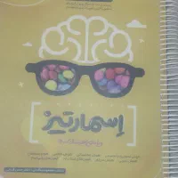 کتاب اسمارتیز برای تیزهوشان