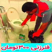 چاه بازکن فنرزن لوله بازکنی رفع گرفتگی کل یزدحومه