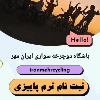باشگاه دوچرخه سواری ایرانمهر