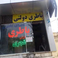 فروش-مغازه-سرقفلی-باطری-فروشی