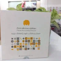 نرم افزار حسابداری محک و سیستم های فروشگاهی