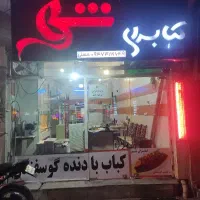 به یک کارگر ساده و یک کباب پز ماهر نیازمندیم