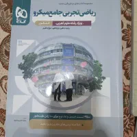 ریاضی ۱و۲ و جامع خیلی سبز میکرو گاج فرمول بیست|کتاب و مجله آموزشی|ری, هاشم‌آباد|دیوار