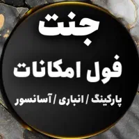 مرکزشهر/ ۱۱۰ متری / فول امکانات