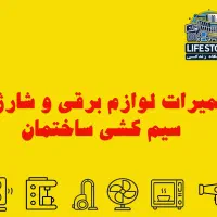 تعمیرات انواع لوازم برقی و شارژی و سیم کشی ساختمان