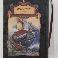 کتاب سفر به مرکز زمین