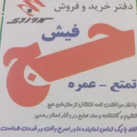 خرید وفروش فیش حج