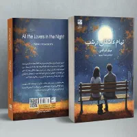 تمام عاشقان در شب