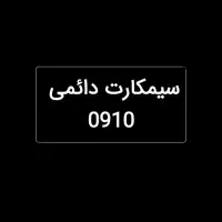 سیمکارت دائمی  910