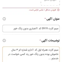 سیم کارت 0919 کد 1اعتباری رند بدون زنگ خور