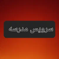 سرویس مدرسه در فرمهین