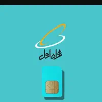 سیمکارت همراه اول خط ۲