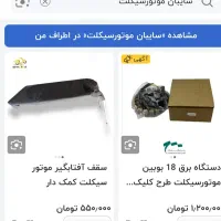 سایبان موتورسیکلت نو نو|قطعات یدکی و لوازم جانبی|اصفهان, فردوان|دیوار