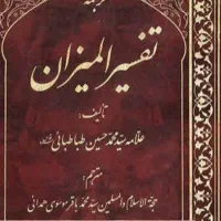 کتاب های تفسیر المیزان
