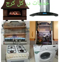 تعمیرات بخاری پکیج آبگرمکن اجاق گاز هود لباسشویی