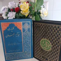 کتاب مذهبی مفاتیح وقران