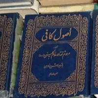 کتاب اصول کافی شیخ کلینی .