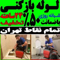 لوله بازکن فنرزن*معتبر*ارزان فنرزنی فنرزدن بازکردن|خدمات پیشه و مهارت|تهران, الهیه|دیوار