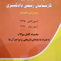 مجموعه آزمون های کارشناسی رسمی دادگستری|کتاب و مجله آموزشی|تهران, حسینآباد|دیوار