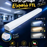 مهتابی براکت ۴۵ وات ۶۰ سانت FTL رنگ نچرال شاهچراغ