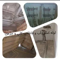 لوله کشی کلی وجزعی رفع نشتی نصب تانکر تعمیرات پمپ|خدمات پیشه و مهارت|اهواز, پادادشهر|دیوار