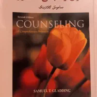 کتاب  اصول و مبانی مشاوره