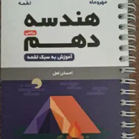 لقمه مهروماه فیزیک و هندسه دهم|کتاب و مجله آموزشی|قم, نوبهار|دیوار