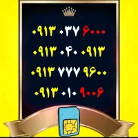 0913.324.7009|سیم‌کارت|اصفهان, احمدآباد|دیوار