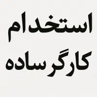 استخدام کارگر مرد