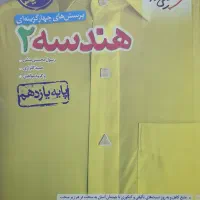 کتاب تست هندسه ۲ خیلی سبز